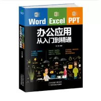 绘纵 《Word/Excel/PPT办公应用从入门到精通》 (SL) 单位:本
