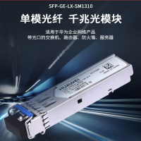 华为 千兆光模块 华为光模块 光纤模块 千兆单模SFP-GE-LX-SM1310