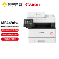 佳能(Canon)iC MF449dw A4幅面无线黑白激光多功能传真一体机(打印/复印/扫描/传真/自动输稿器 商用)
