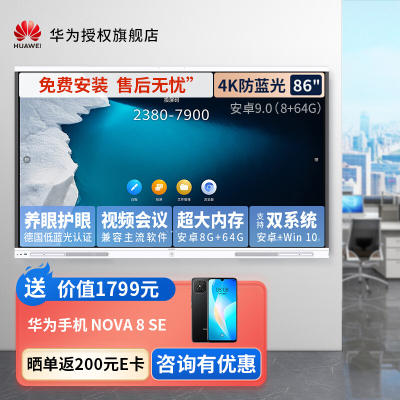 华为会议平板一体机IdeaHub Board企业办公宝视频会议电视触摸智慧屏 86英寸安卓9.0[8+64G 超大运行]