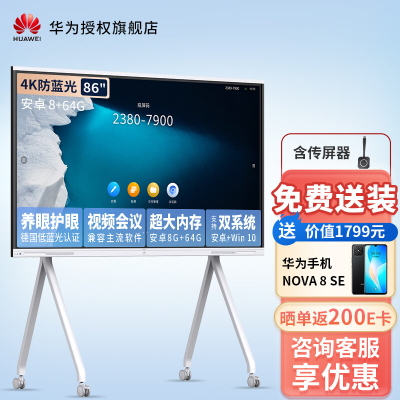 华为会议平板一体机IdeaHub Board企业办公宝视频会议电视智慧屏 86英寸安卓+移动支架+传屏器[8+6G]
