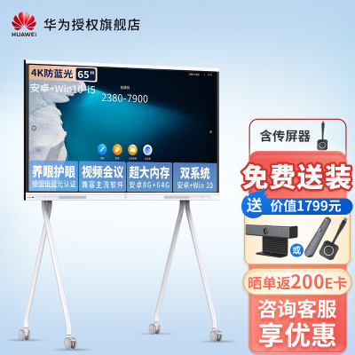 华为会议平板一体机IdeaHub Board企业视频会议办公宝会议智慧屏 65英寸安卓+i5+移动支架+传屏器[双系统]