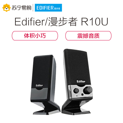 EDIFIER/漫步者 R10U迷你台式机音箱USB笔记本电脑音箱小音响