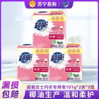 超能内衣皂101g*2块*3组除菌祛异味祛血渍温和亲肤无刺激女生内衣裤专用皂家用组合装