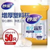 妙洁MDPC50一次性塑料杯240ml 50只/包 (单位:包)