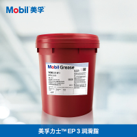美孚(Mobil)锂基脂 3#(EP3)