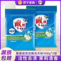 雕牌无磷洗衣粉508g*2袋超效加酶深层去渍茉莉清香味持久家用装