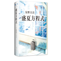 《盛夏方程式》东野圭吾长篇侦探悬疑推理小说