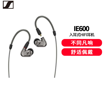 SENNHEISER/森海塞尔IE600入耳式高保真HIFI发烧耳机监听录音运动耳塞ie600