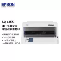 爱普生LQ-635KII 针式打印机发票24针82列 1+6联平推式票据税控增值税三联单快递单