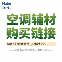海尔(Haier)空调安装辅材单价50(按实际产生选择数量)
