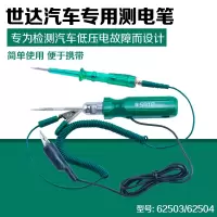 世达(SATA)工具汽车测电笔两用多功能汽车试电笔汽车试灯电笔62503 /6V-12V-24V