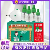 李字电热蚊香液3瓶+1瓶加热器无香无味1220小时有效防蚊驱蚊灭蚊家庭装