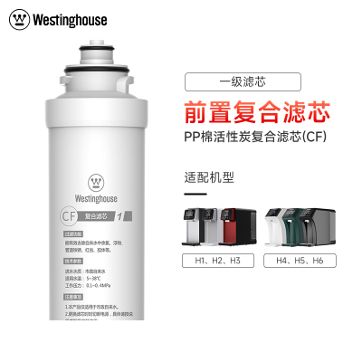 Westinghouse西屋净水器H系列净饮一体机专用原装滤芯CF