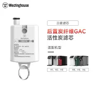 Westinghouse西屋净水器H系列净饮一体机专用原装滤芯ACF