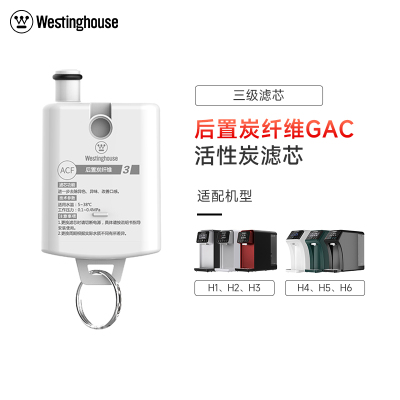 Westinghouse西屋净水器H系列净饮一体机专用原装滤芯ACF