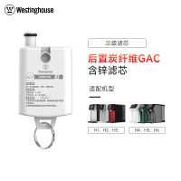 Westinghouse西屋净水器H系列净饮一体机专用原装滤芯ACF(H系列含锌款)