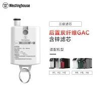 Westinghouse西屋净水器H系列净饮一体机专用原装滤芯ACF(H系列含锌款)