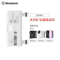 Westinghouse西屋净水器F系列净饮一体机专用原装滤芯GAC(F系列弱碱款)
