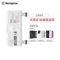 Westinghouse西屋净水器F系列净饮一体机专用原装滤芯GAC(F系列弱碱款)