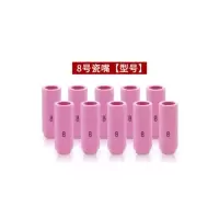 氩弧焊陶瓷喷嘴 8# 50个/盒 货期5-10天