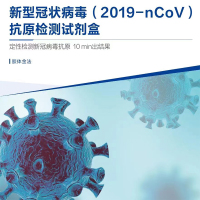 新型冠状病毒(2019-nCoV)抗原检测试剂盒