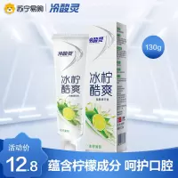 冷酸灵牙膏冰柠酷爽130g*1支 双重抗敏感 蕴含柠檬精华 滋养牙龈 清新口气 自营超市 正品官方旗舰店