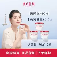 初巧鲜炖燕窝月套餐70g*12瓶孕妇孕期食品即食营养品礼品礼盒正品 冰糖款