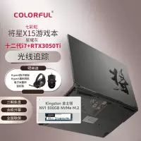 七彩虹将星X15 RTX3050 TI/i7 12700H(星耀灰)+金士顿500GB固态硬盘 NV1系列笔记本套装