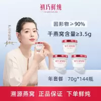 初巧鲜炖燕窝年套餐70g*144瓶即食孕妇孕期营养品老人食品正品 无糖款