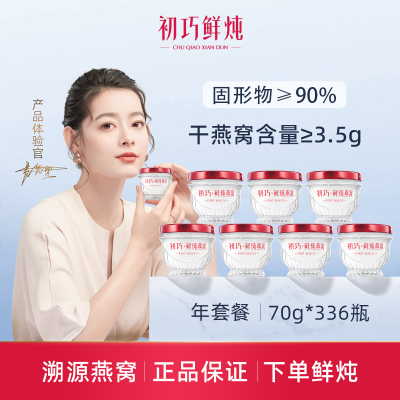 初巧鲜炖燕窝年套餐70g*336瓶孕妇即食孕期营养品老人补品礼盒装 冰糖款