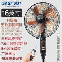 SAST先科 电风扇落地扇家用摇头遥控定时台式立式静音节能省电大风力扇16英寸 20英寸
