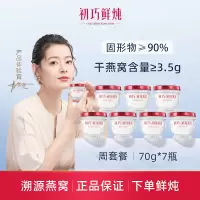 初巧鲜炖燕窝周套餐70g*7瓶孕妇即食滋补品孕期营养品礼盒装正品 冰糖款