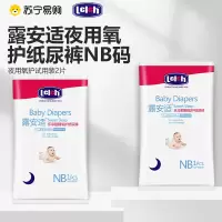 露安适/lelch高端氧护夜用纸尿裤新生儿NB码2P组合试用装超薄透气尿不湿非拉拉裤5kg以下适用