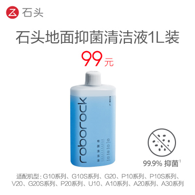 石头扫地机器人 地面抑菌清洁液-适用型号见主图
