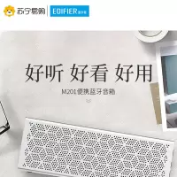 EDIFIER/漫步者 M201无线蓝牙音箱车载便携式低音炮迷你小音响