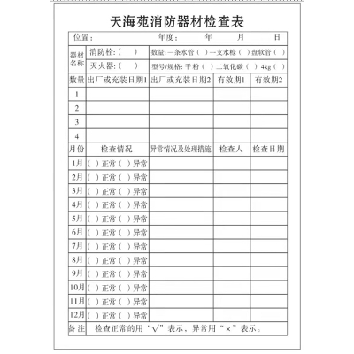 定制消防器材检查表(300g铜版纸)19*13.5cm单面 1000张/组