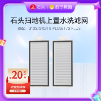 石头扫拖机器人配件-上置可水洗滤网-适用G20/G10S系列/T8PLUS系列/G10系列