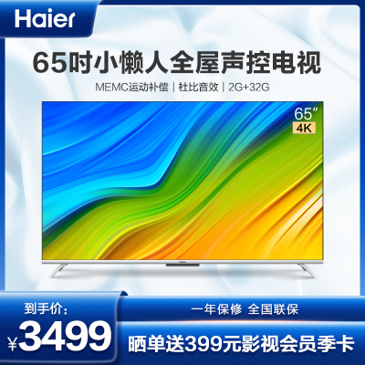 海尔(Haier) LU65C7-MAX 65英寸 智能声控全面屏 8Kready MEMC运动防抖 平板液晶电视