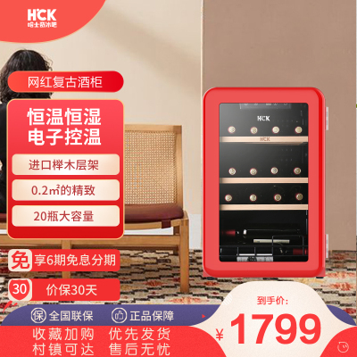 HCK哈士奇70CTC 复古红酒柜20瓶恒温家用嵌入式小型冰吧冷藏冰箱-红色