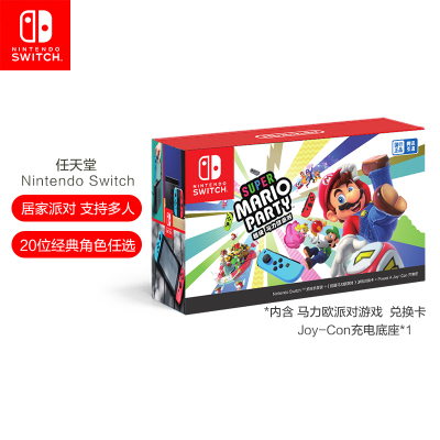 任天堂 Nintendo Switch 续航增强版红蓝游戏机&马力欧派对游戏 手柄座充 套装 家用体感游戏机