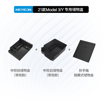 凯易欧(Keyeon)适用于特斯拉model3/Y中控储物盒收纳盒扶手箱改装配件中控储物盒[前+后+扶手箱]常规款