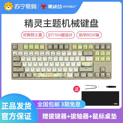 黑峡谷(Hyeku)K707 87键机械键盘游戏吃鸡键盘笔记本电脑键盘键盘可换轴键盘凯华轴 精灵流沙金轴