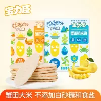 宝力臣宝宝米饼50g/盒(12袋)*2盒 [原味+香蕉雪梨味]烘烤工艺非油炸 儿童营养零食磨牙