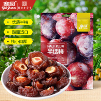 福建老字号赛园半话梅110g 蜜饯果干半边梅 酸甜话梅干孕妇零食