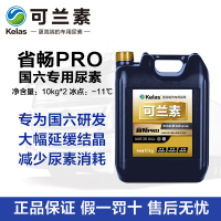 可兰素国六车用尿素省畅PRO国VI专用柴油车尾气处理液 5箱10桶100kg