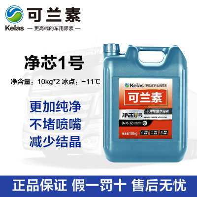 可兰素车用尿素净芯1号柴油车尾气处理液环保尿素液 10箱20桶200kg