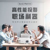 德川严选 明基/BenQ MW550 无幕布 3000-3999流明 1280*800