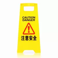 安赛瑞 A字告示牌 人字警示牌塑料指示牌 施工装修货物堆放电梯维修检修物业修理警示牌(注意安全)