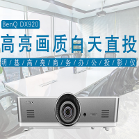 德川严选 明基/BenQ DX920 180英寸 5000-9999流明 1024*768